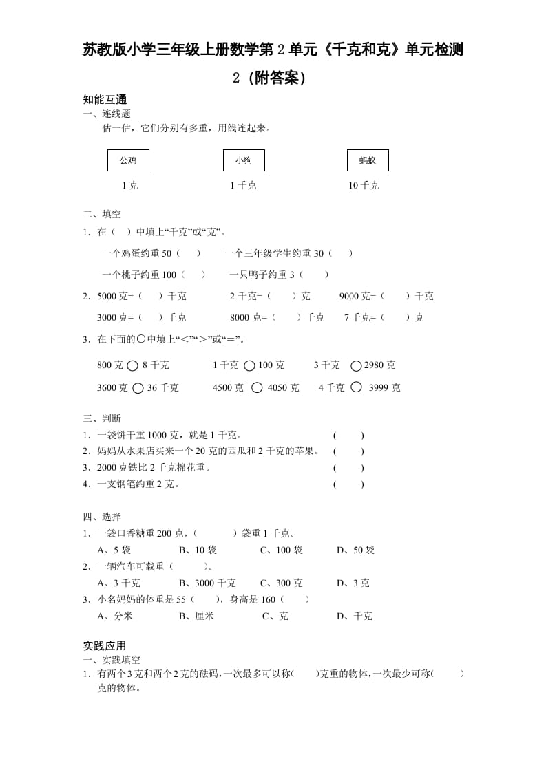 三年级数学上册第2单元《千克和克》单元检测2（附答案）（苏教版）-学霸吧