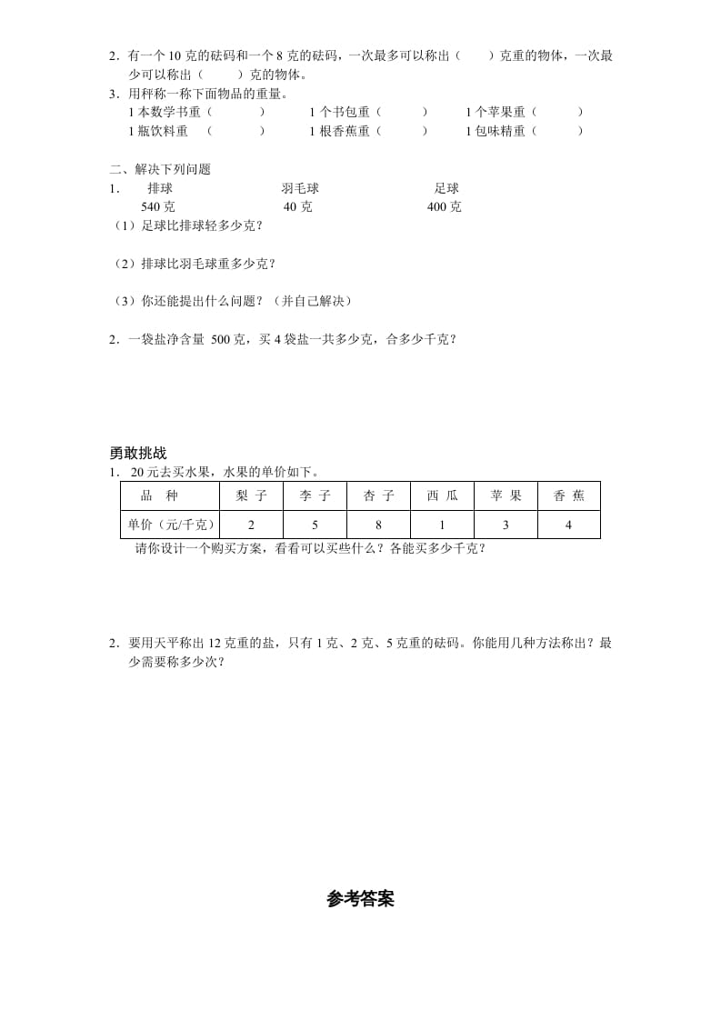 图片[2]-三年级数学上册第2单元《千克和克》单元检测2（附答案）（苏教版）-学霸吧