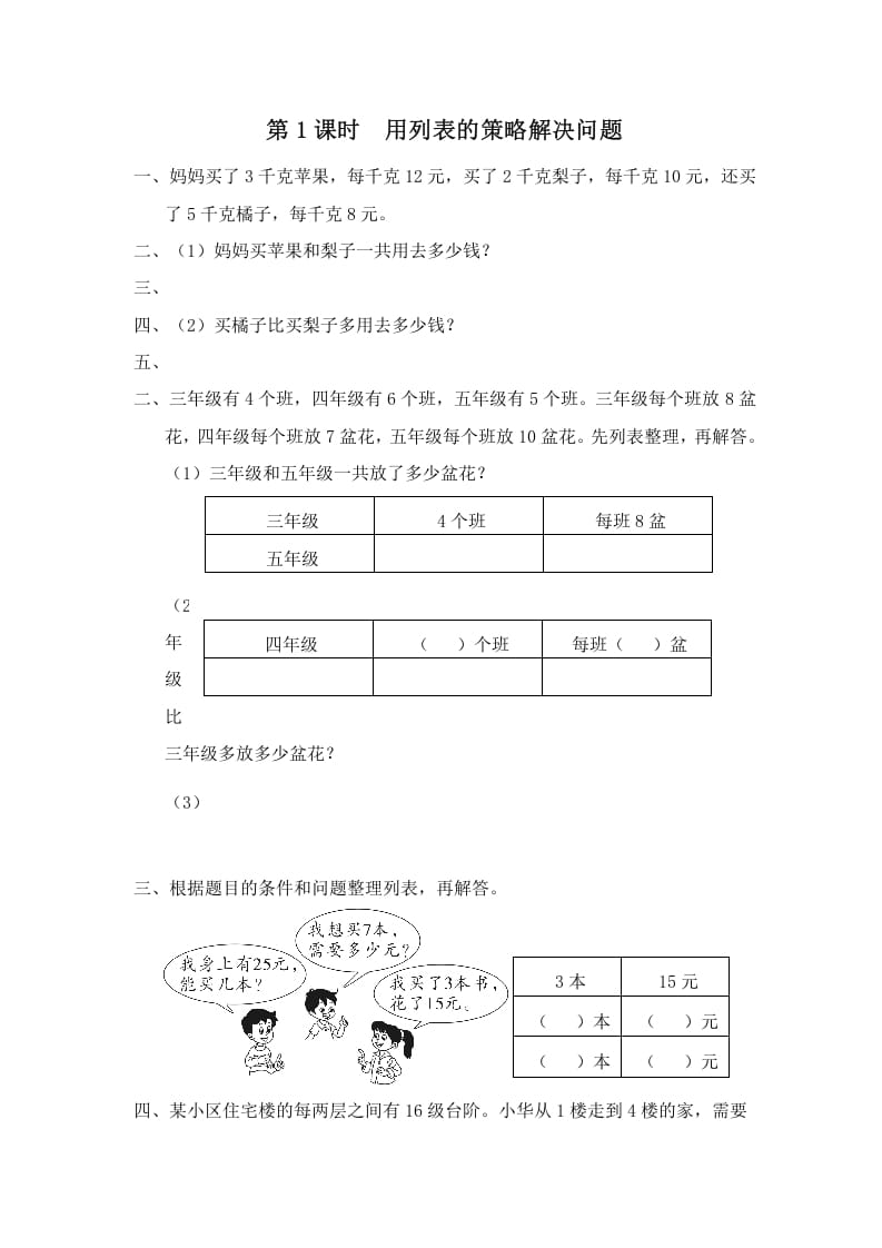 四年级数学上册第1课时用列表的策略解决问题（苏教版）-学霸吧