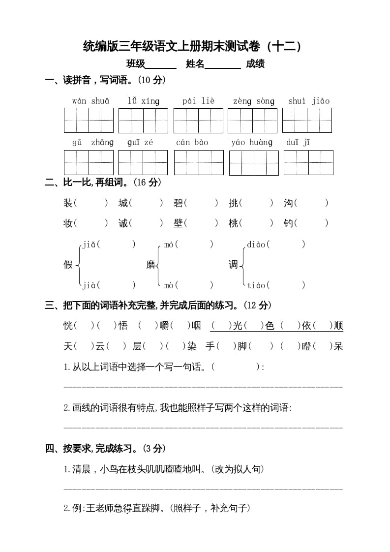 三年级语文上册（期末测试题）版(3)（部编版）-学霸吧