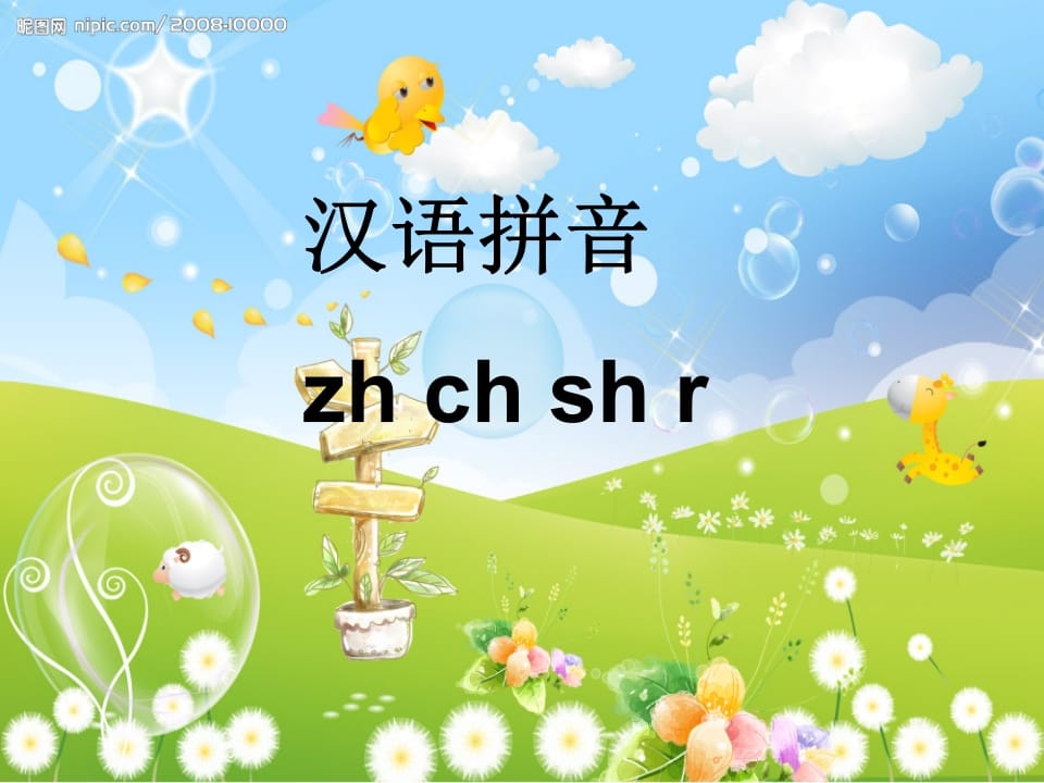 一年级语文上册8.zhchshr课件7（部编版）-学霸吧