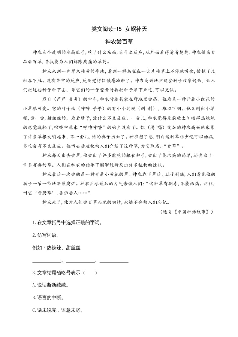 四年级语文上册类文阅读15女娲补天-学霸吧