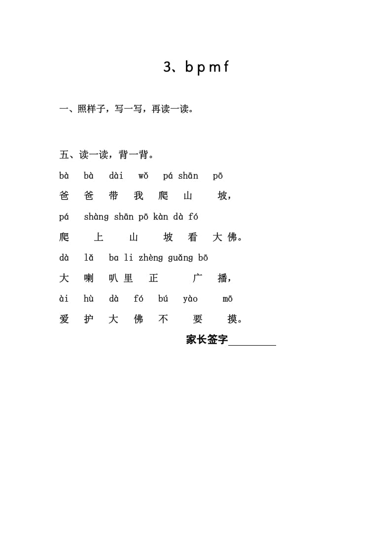 一年级语文上册3、bpmf（部编版）-学霸吧