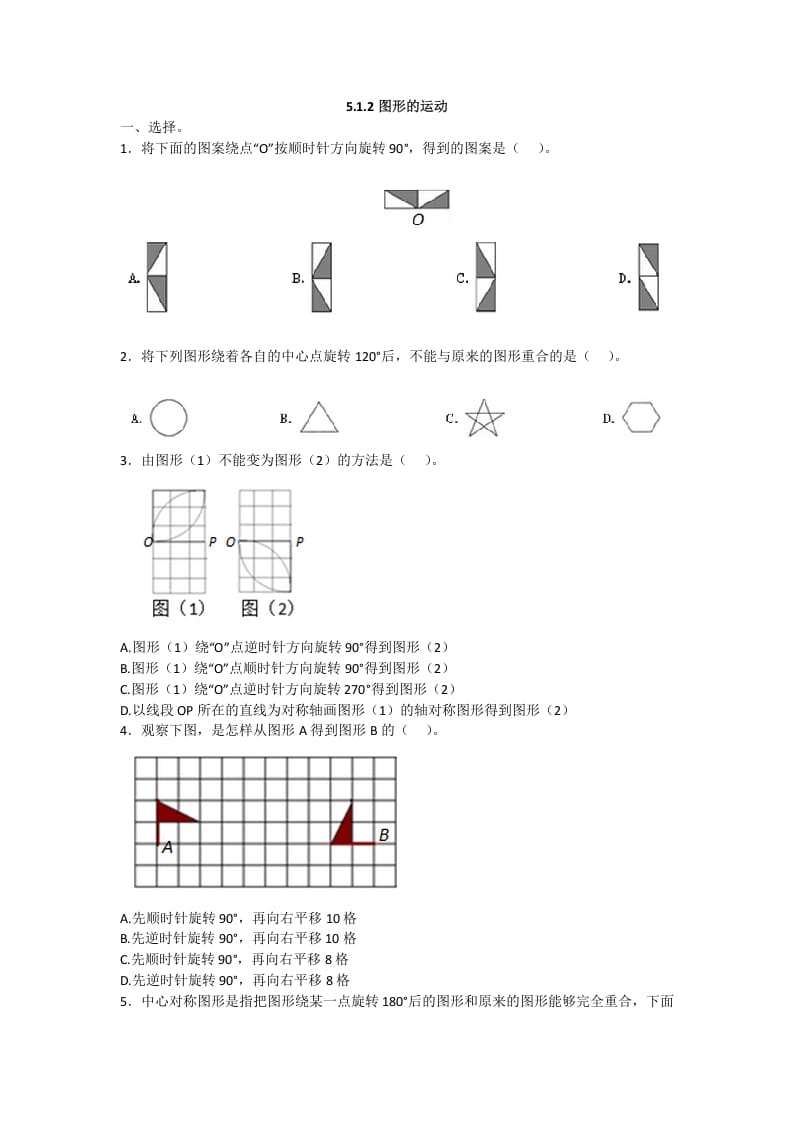 五年级数学下册5.1.2图形的运动-学霸吧