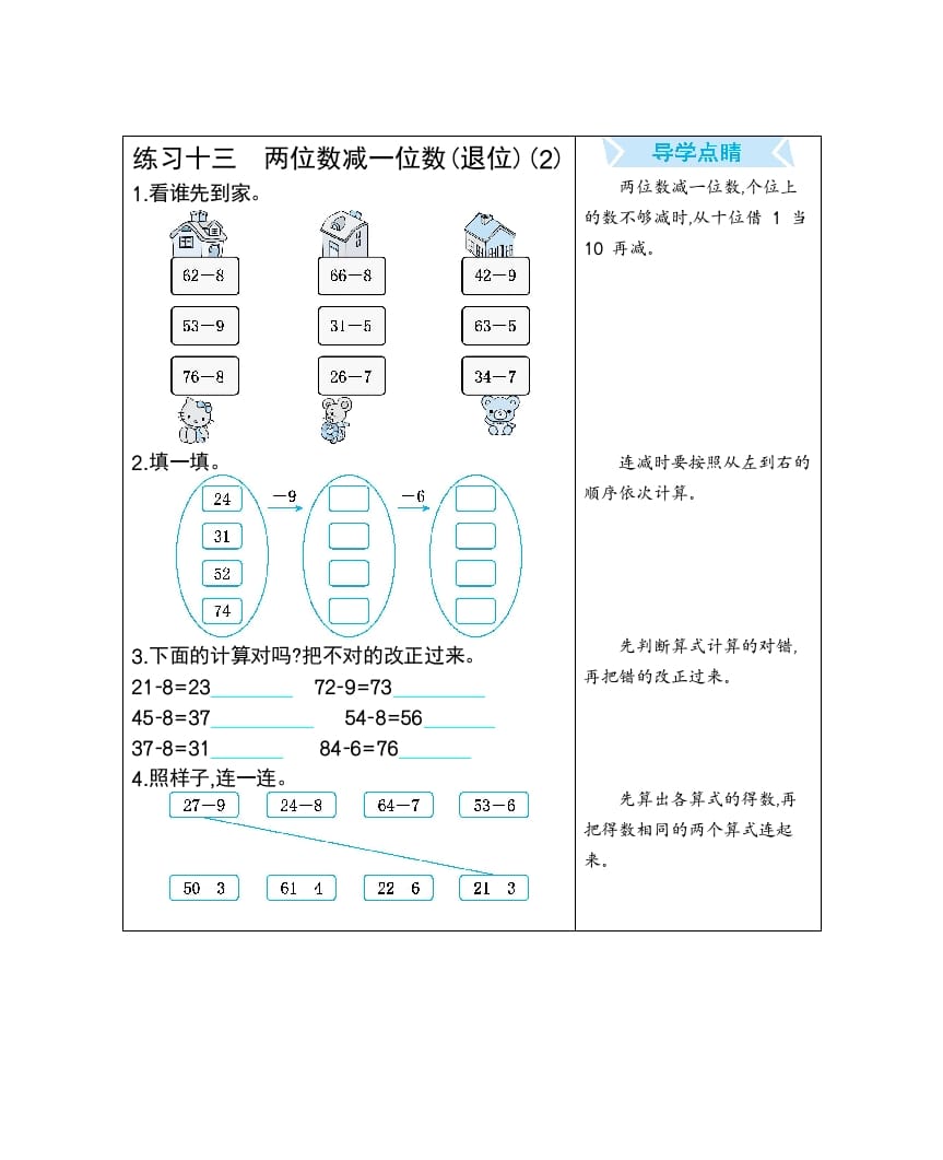 一年级数学下册练习十三两位数减一位数(退位)(2)-学霸吧