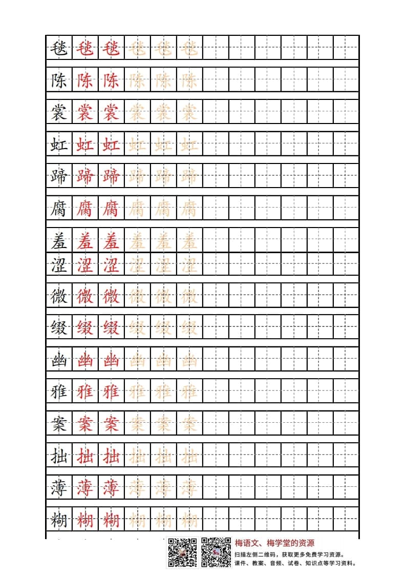 六年级语文上册写字表练字帖（12页）PDF（部编版）-学霸吧