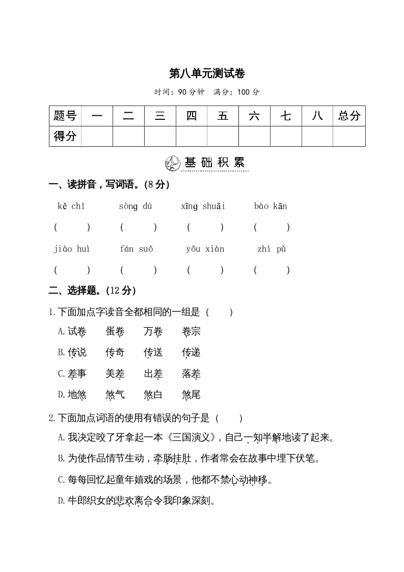五年级语文上册第八单元测试卷（部编版）-学霸吧