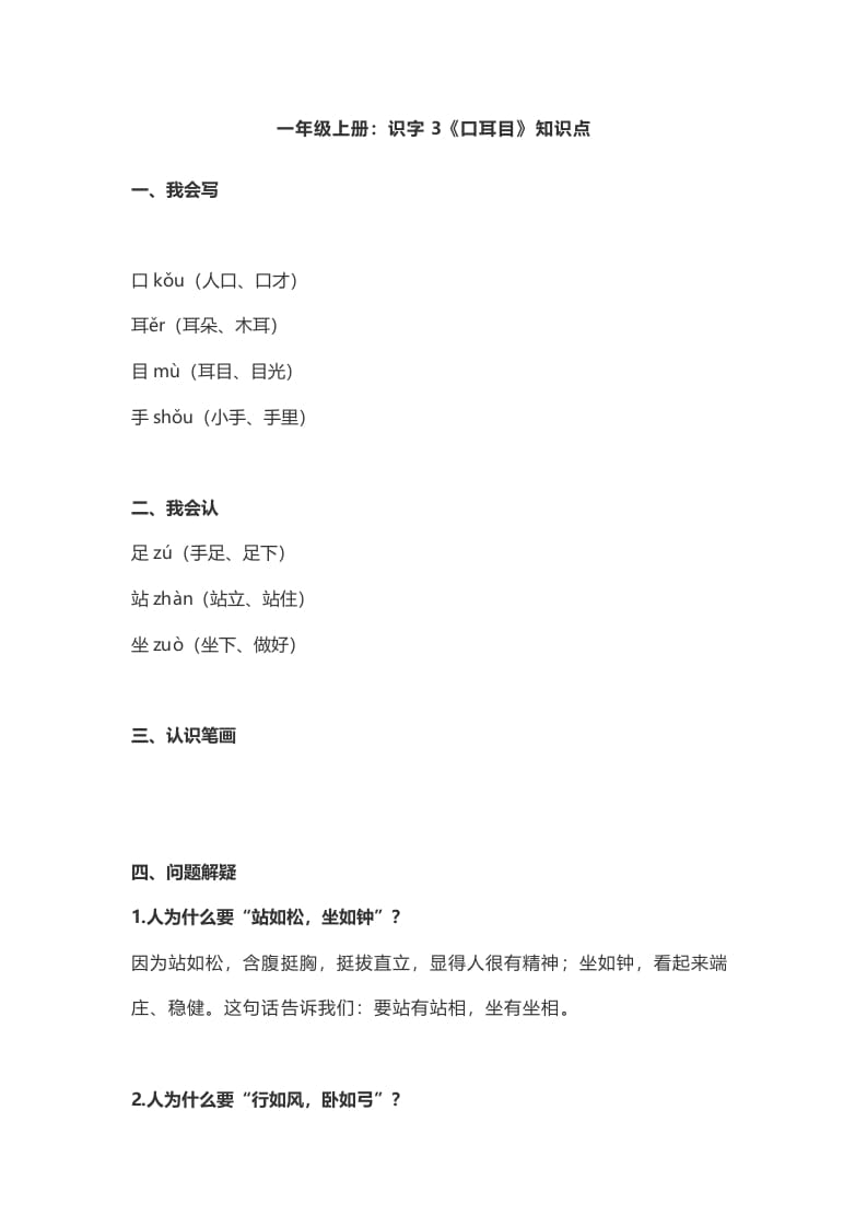 一年级语文上册3：识字3《口耳目》知识点（部编版）-学霸吧