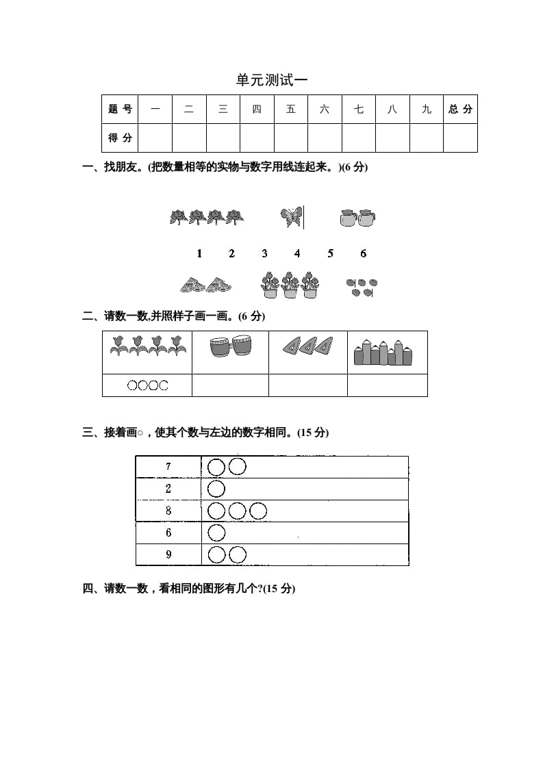 一年级数学上册单元测试一（苏教版）-学霸吧
