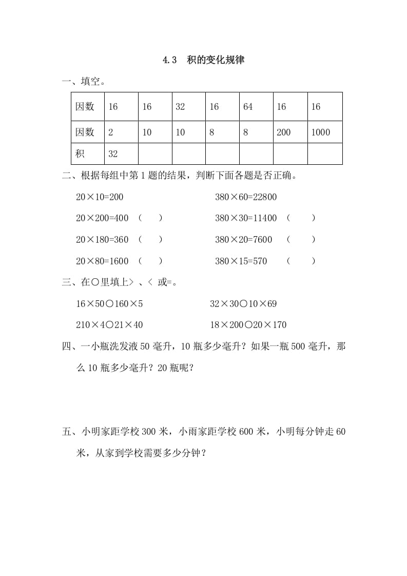 四年级数学上册4.3积的变化规律（人教版）-学霸吧