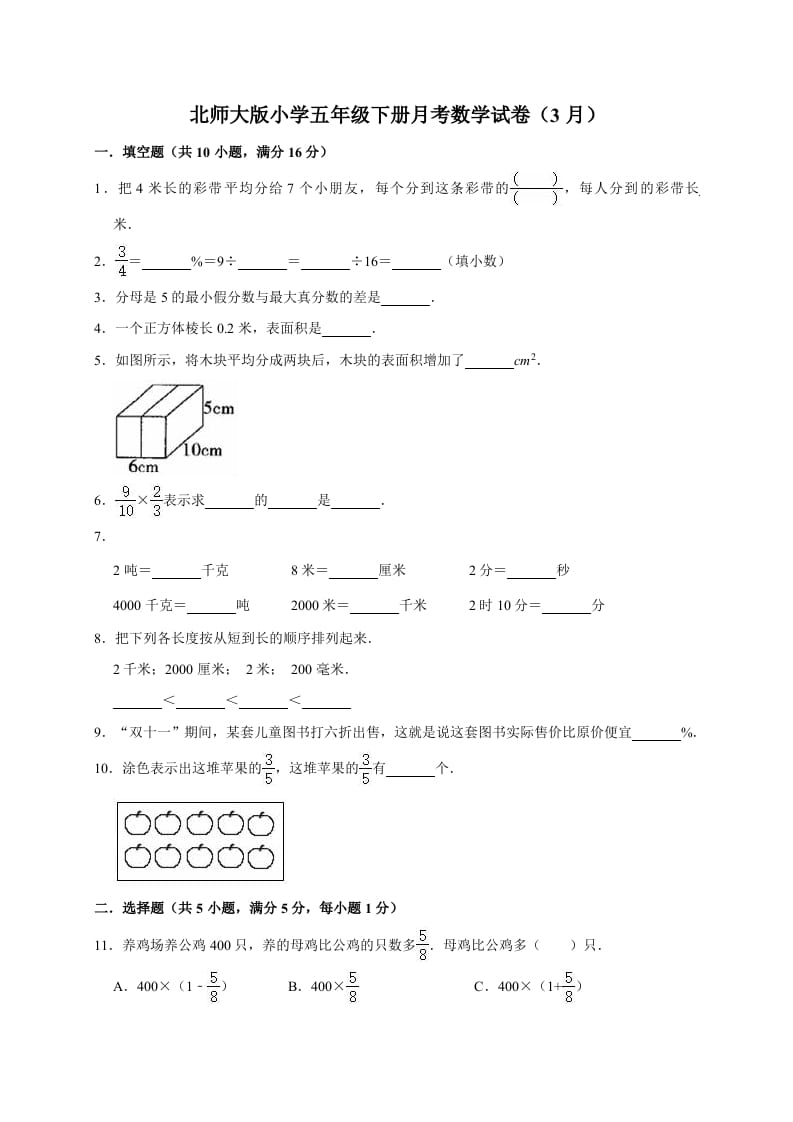 五年级数学下册试题月考试卷6（3月）（有答案）-学霸吧