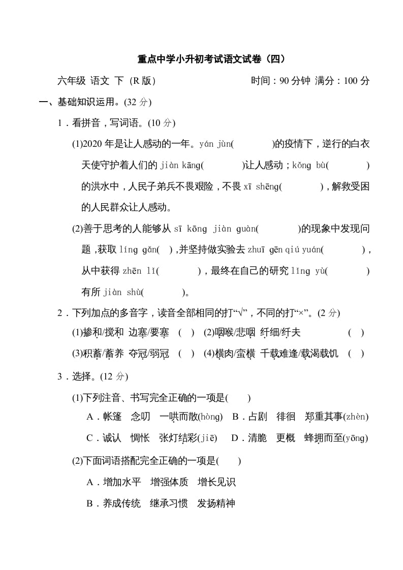 六年级语文下册重点中学小升初考试试卷（四）-学霸吧