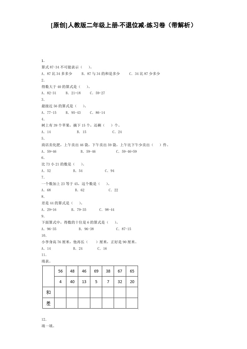 二年级数学上册同步练习-不退位减-秋（人教版）-学霸吧