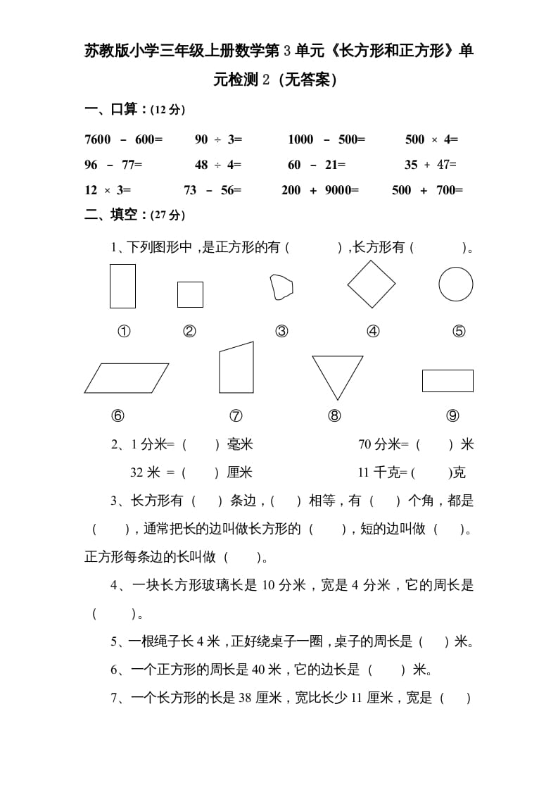 三年级数学上册第3单元《长方形和正方形》单元检测2（无答案）（苏教版）-学霸吧