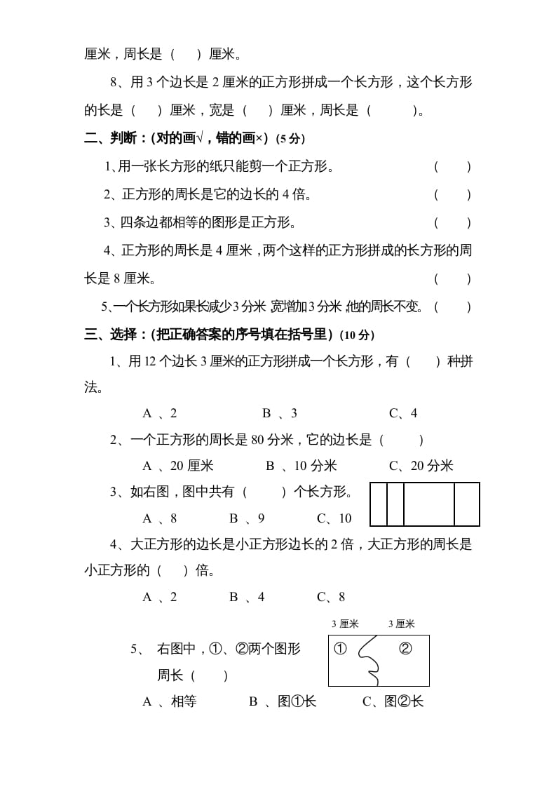 图片[2]-三年级数学上册第3单元《长方形和正方形》单元检测2（无答案）（苏教版）-学霸吧