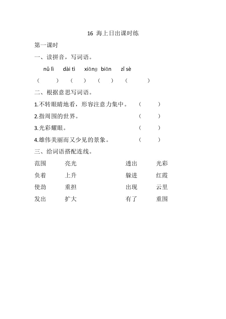 四年级语文下册16海上日出课时练-学霸吧