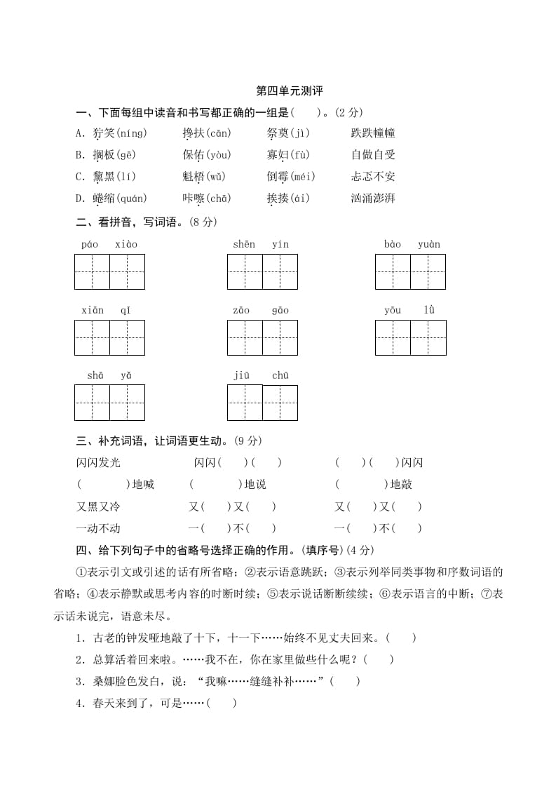 六年级语文上册第四单元测评（部编版）-学霸吧