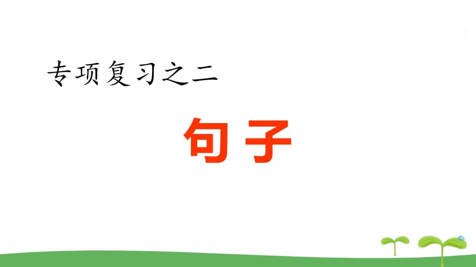 五年级语文上册.专项复习之二句子专项（部编版）-学霸吧