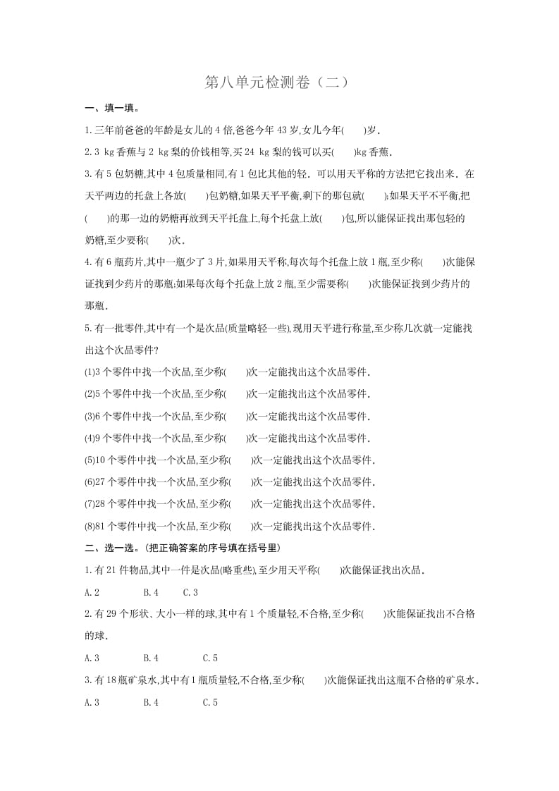 五年级数学下册第八单元检测卷（二）-学霸吧