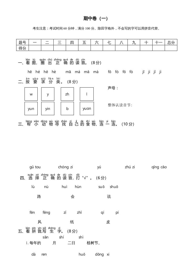 一年级语文上册期中测试卷-部编(6)（部编版）-学霸吧