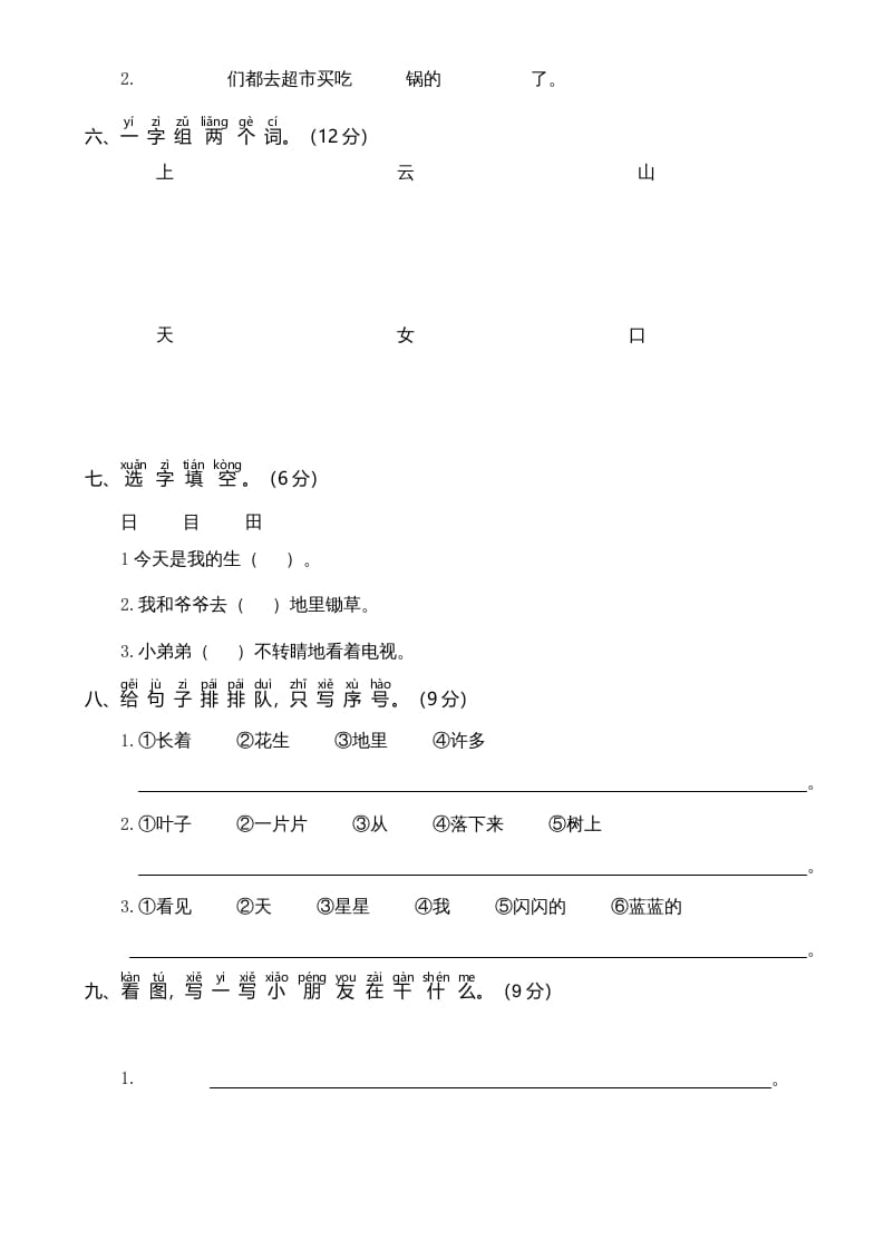 图片[2]-一年级语文上册期中测试卷-部编(6)（部编版）-学霸吧