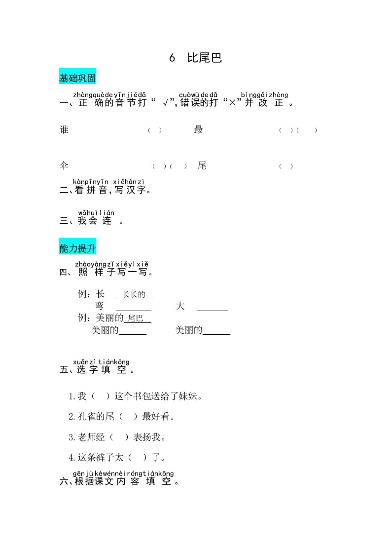 一年级语文上册课文6比尾巴同步练习（部编版）-学霸吧