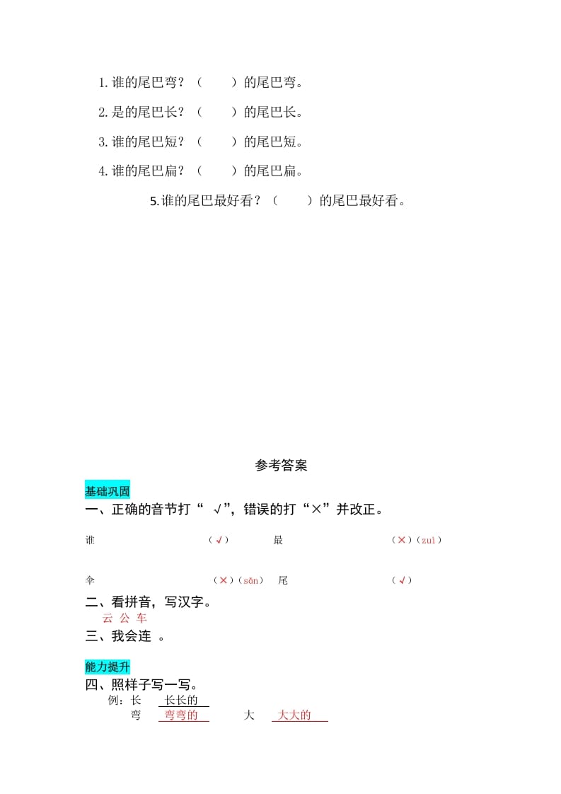 图片[2]-一年级语文上册课文6比尾巴同步练习（部编版）-学霸吧