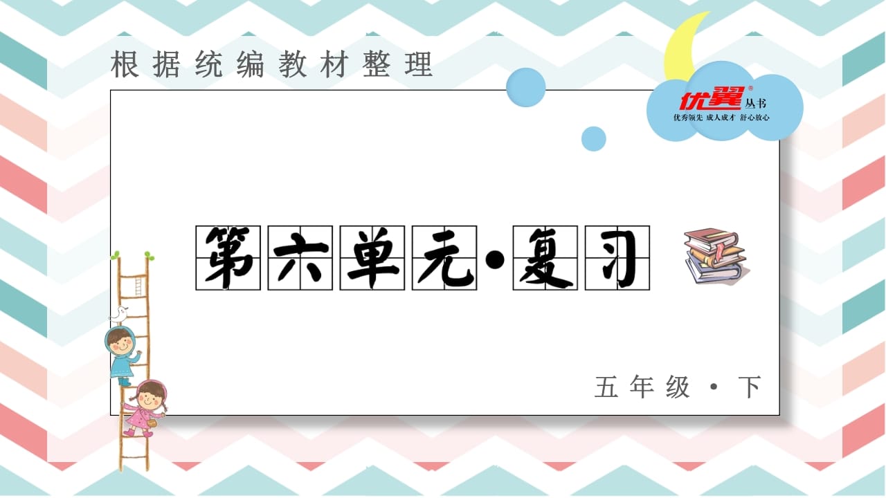 五年级语文上册第六单元复习课件（部编版）-学霸吧