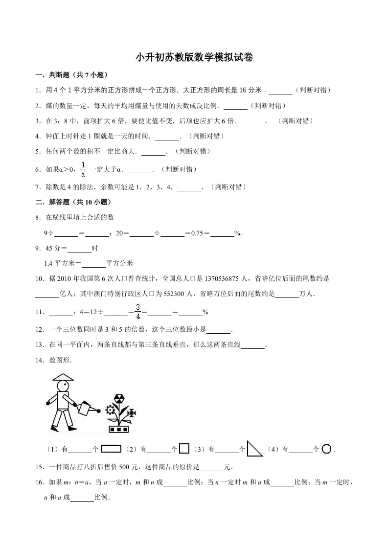 六年级数学下册小升初模拟试题（14）苏教版（含解析）-学霸吧