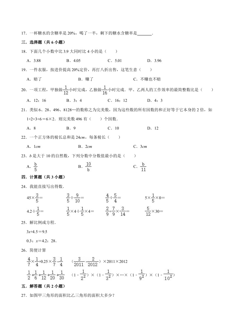 图片[2]-六年级数学下册小升初模拟试题（14）苏教版（含解析）-学霸吧
