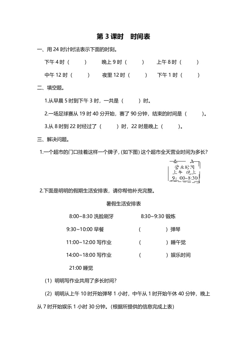 三年级数学上册第3课时时间表（北师大版）-学霸吧