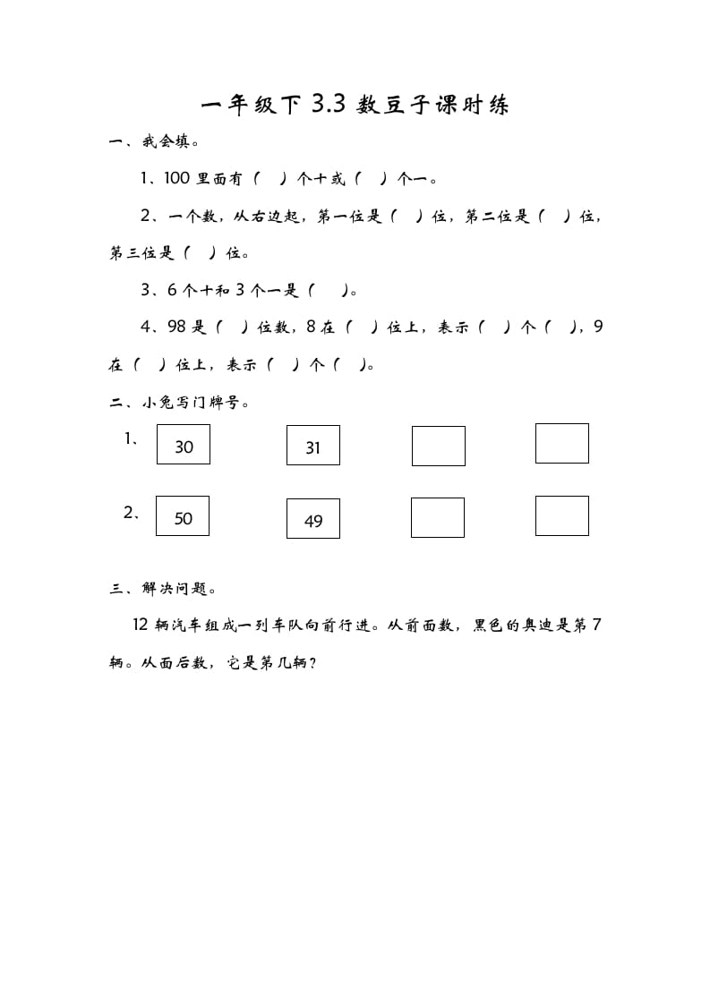 一年级数学下册3.3数豆子-学霸吧