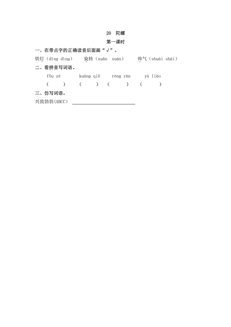 四年级语文上册20陀螺-学霸吧