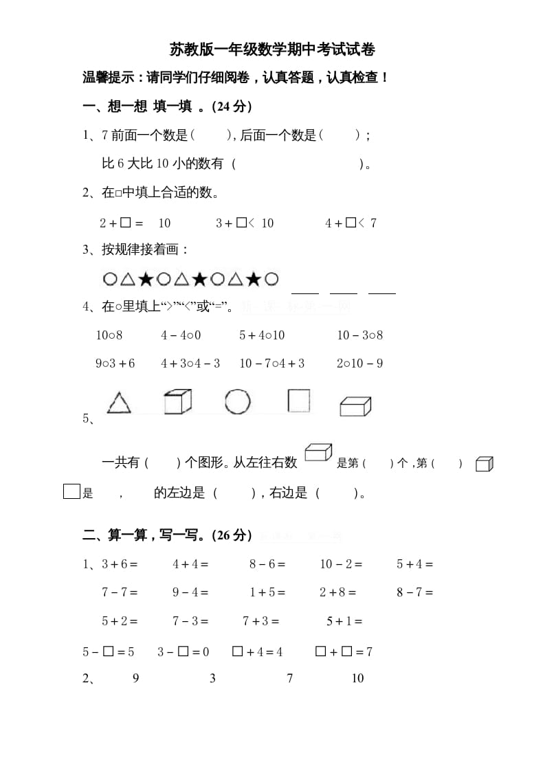 一年级数学上册期中试题(8)（苏教版）-学霸吧