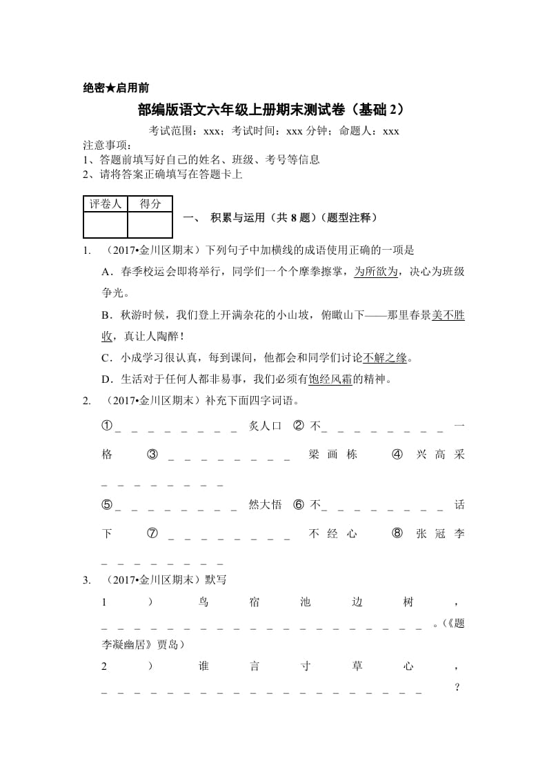 六年级语文上册（期末测试）(8)（部编版）-学霸吧
