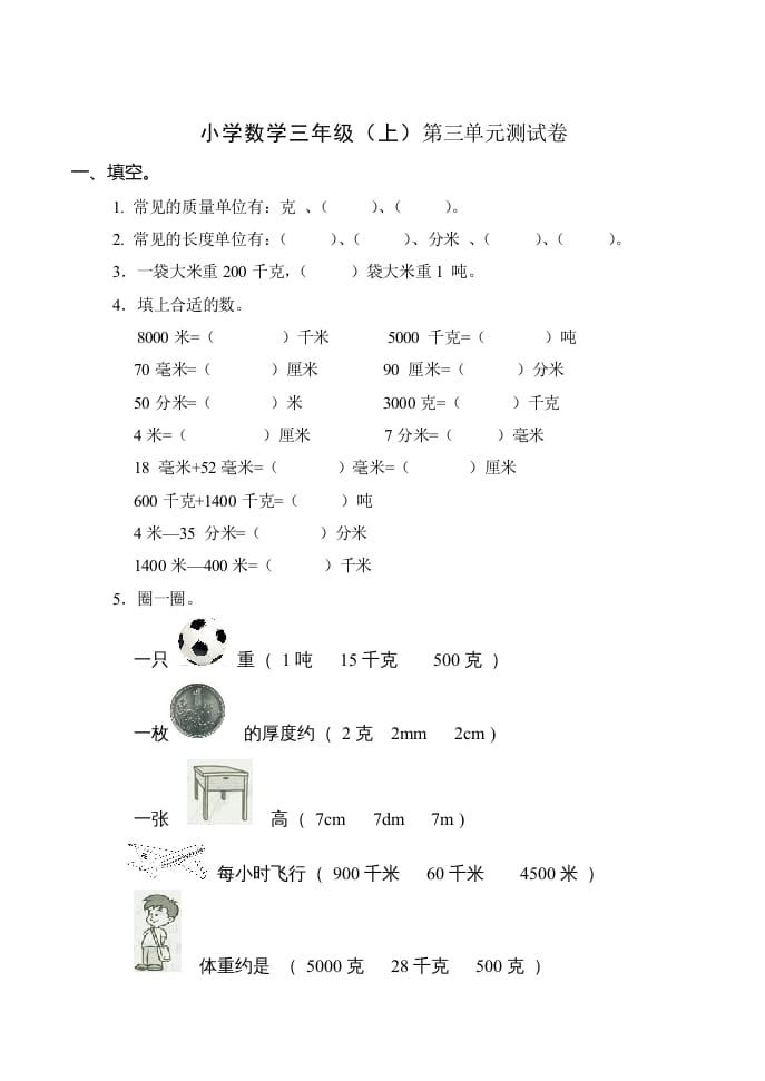 三年级数学上册(新)()第三单元测试卷（人教版）-学霸吧