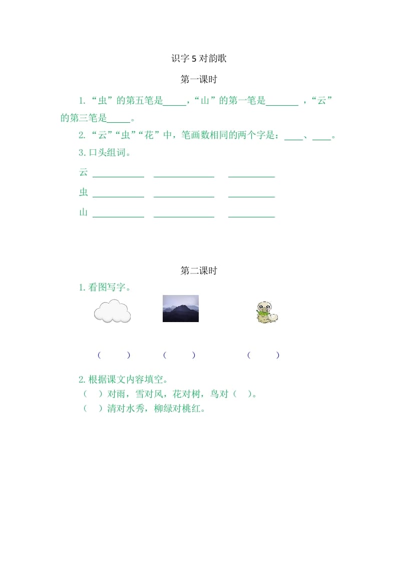 二年级语文上册5对韵歌（部编）-学霸吧