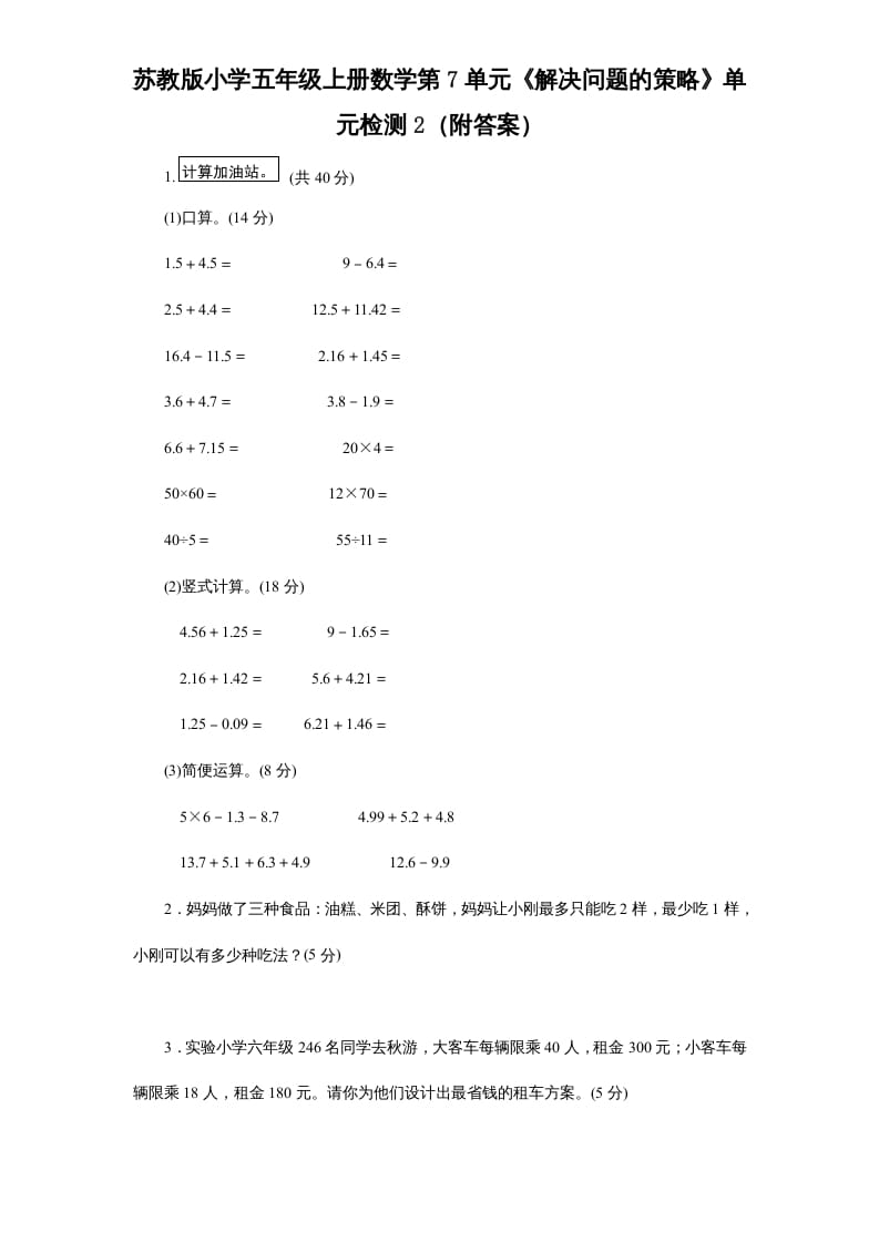 五年级数学上册第7单元《解决问题的策略》单元检测2（附答案）（苏教版）-学霸吧