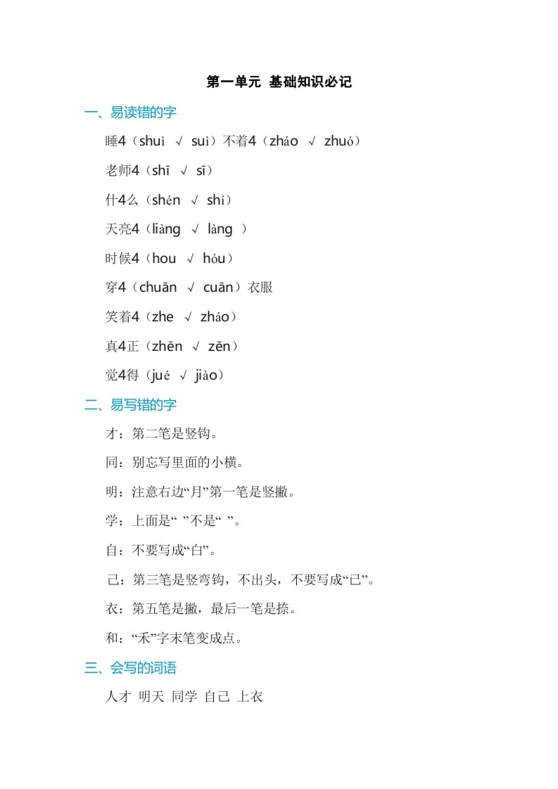 一年级语文上册第7单元基础知识必记（部编版）-学霸吧