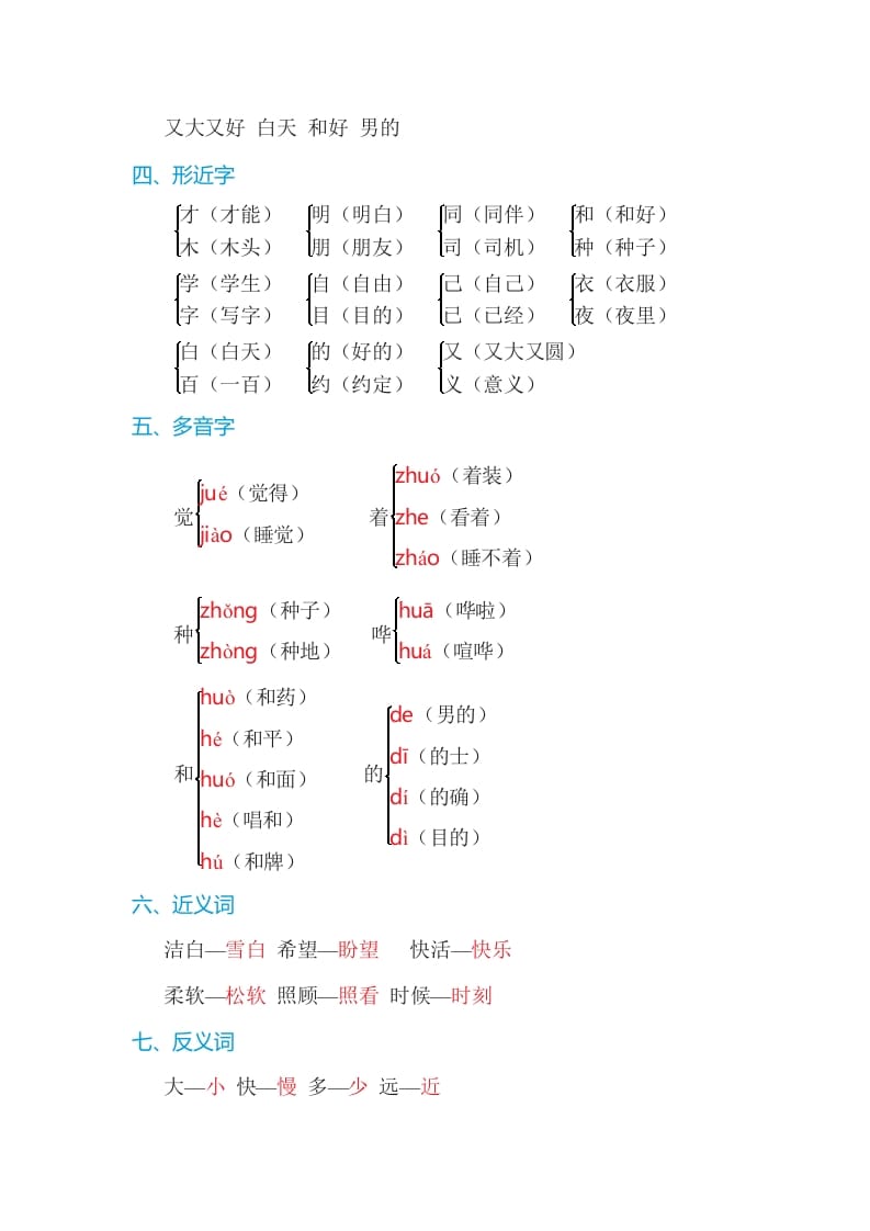 图片[2]-一年级语文上册第7单元基础知识必记（部编版）-学霸吧