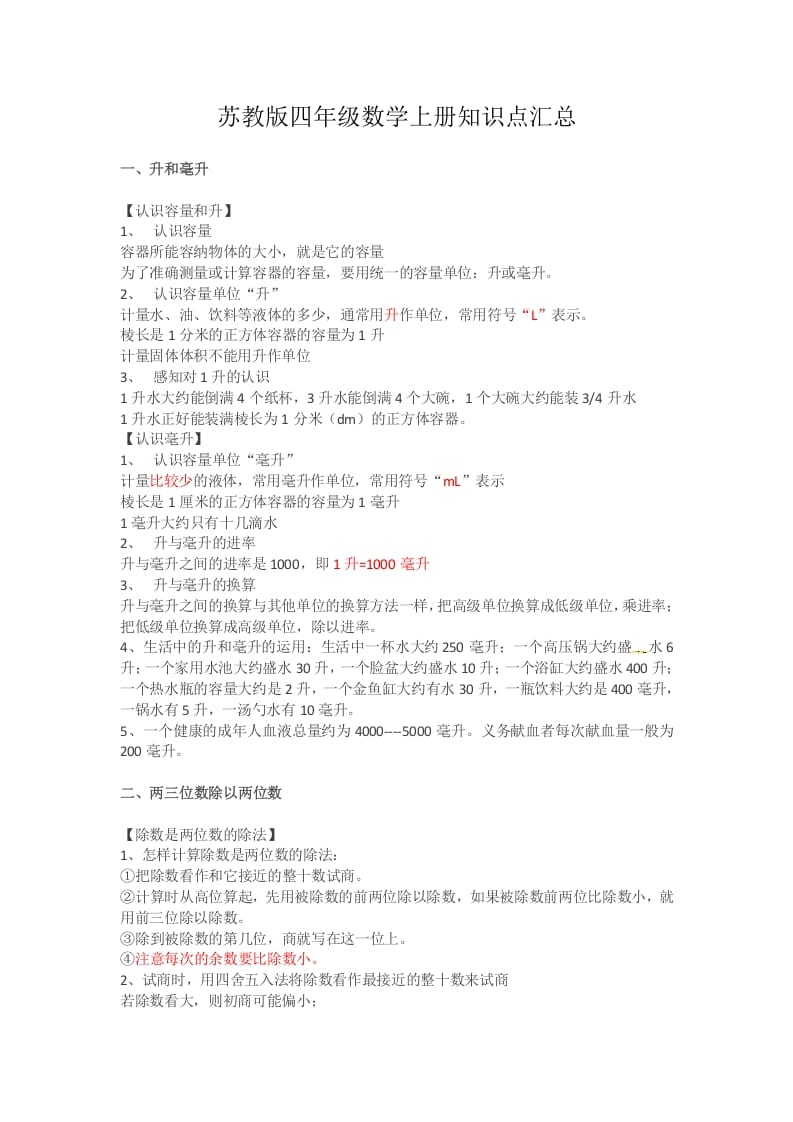 四年级数学上册知识点汇总（苏教版）-学霸吧