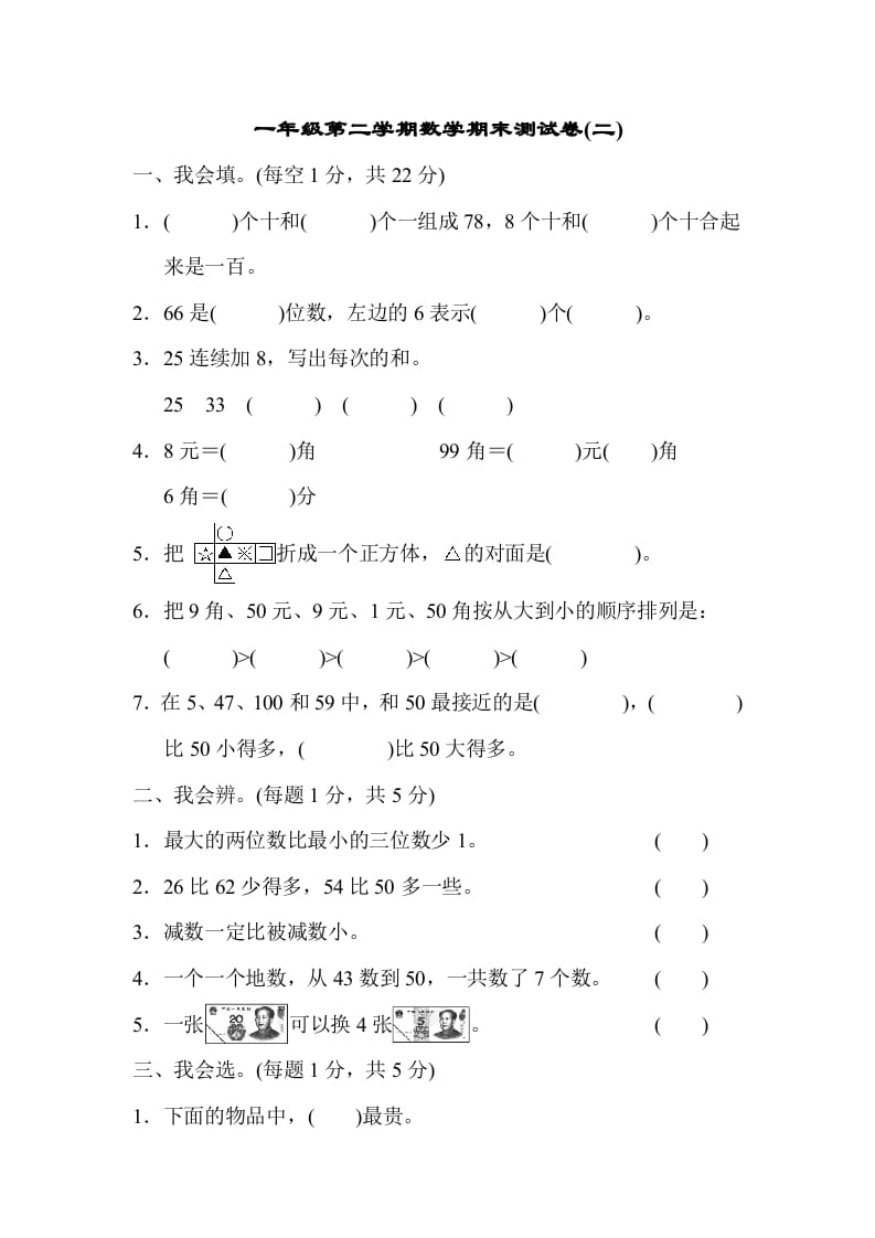 一年级数学下册第二学期期末测试卷（二）-学霸吧