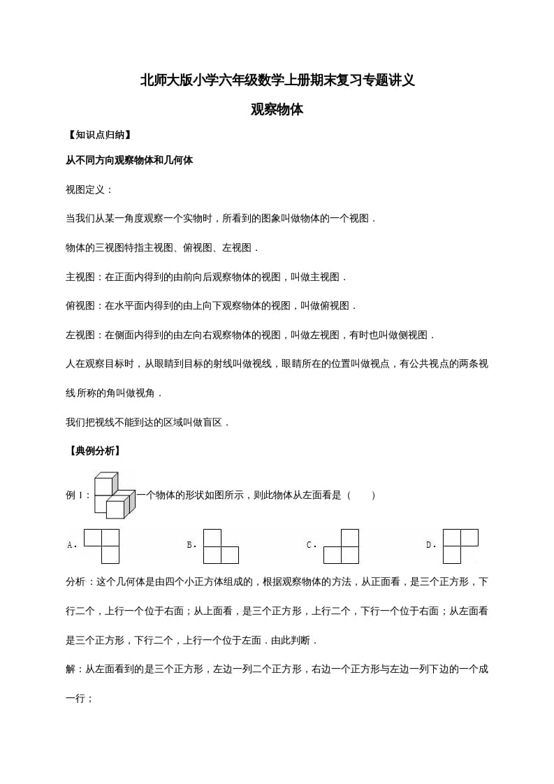 六年级数学上册3.观察物体（含详解）（北师大版）-学霸吧