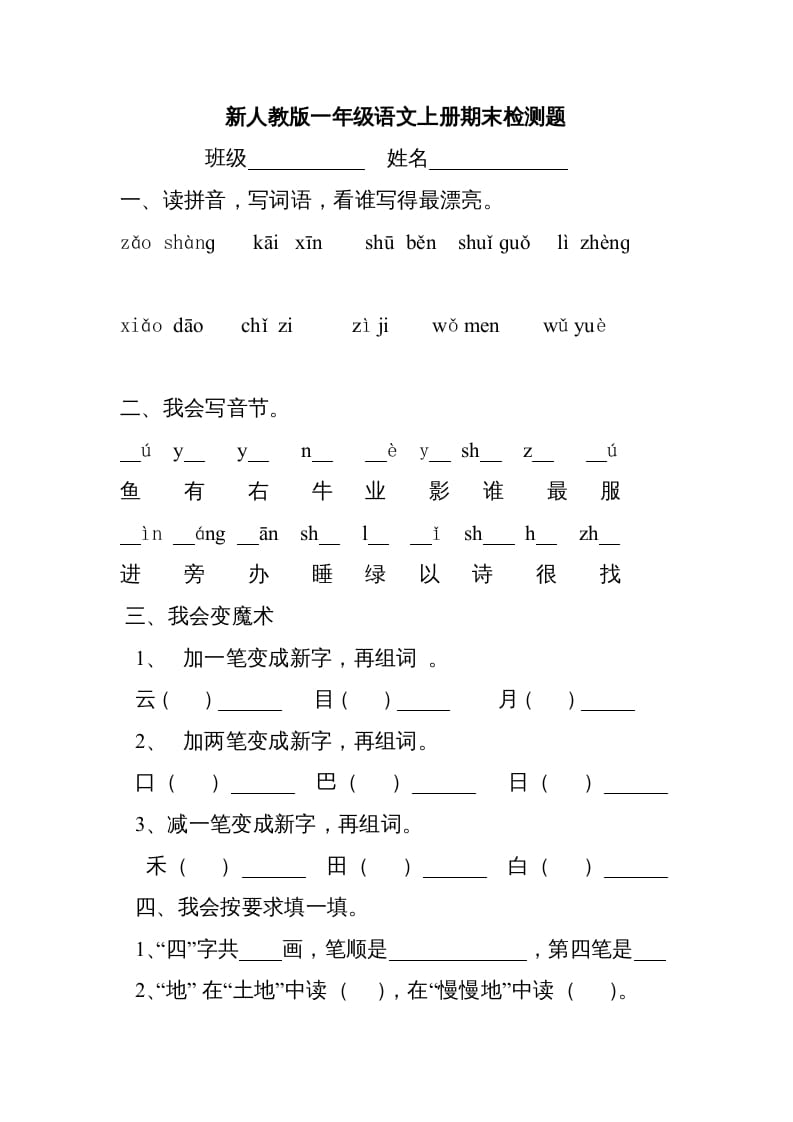 一年级语文上册新期末测试题(3)（部编版）-学霸吧