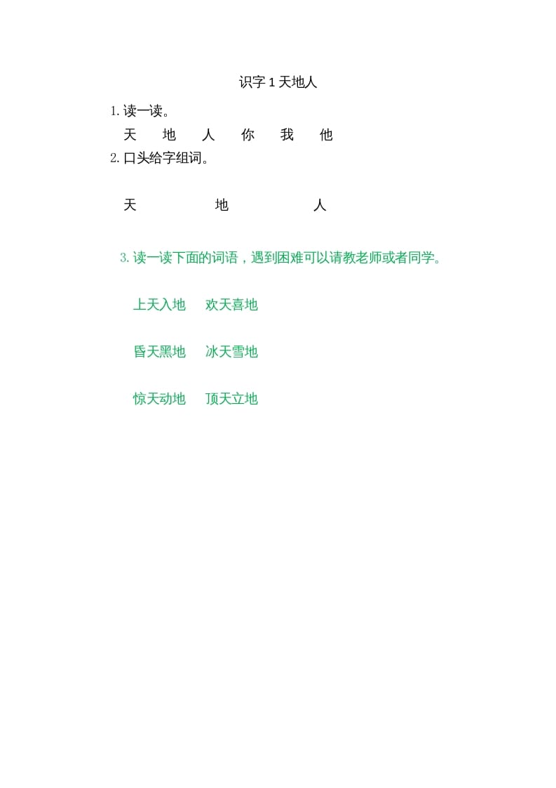 一年级语文上册1天地人（部编版）-学霸吧