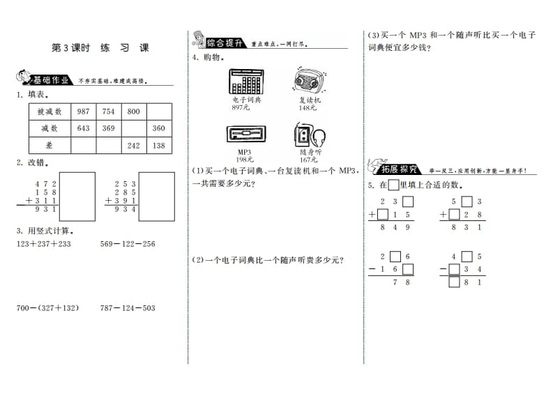 三年级数学上册3.3练习课·（北师大版）-学霸吧