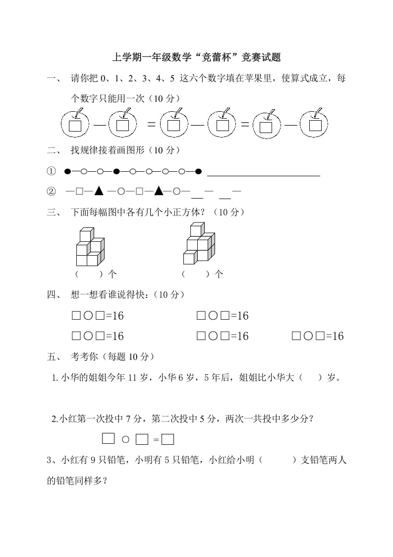 一年级数学上册上学期“竞蕾杯”竞赛试题（人教版）-学霸吧