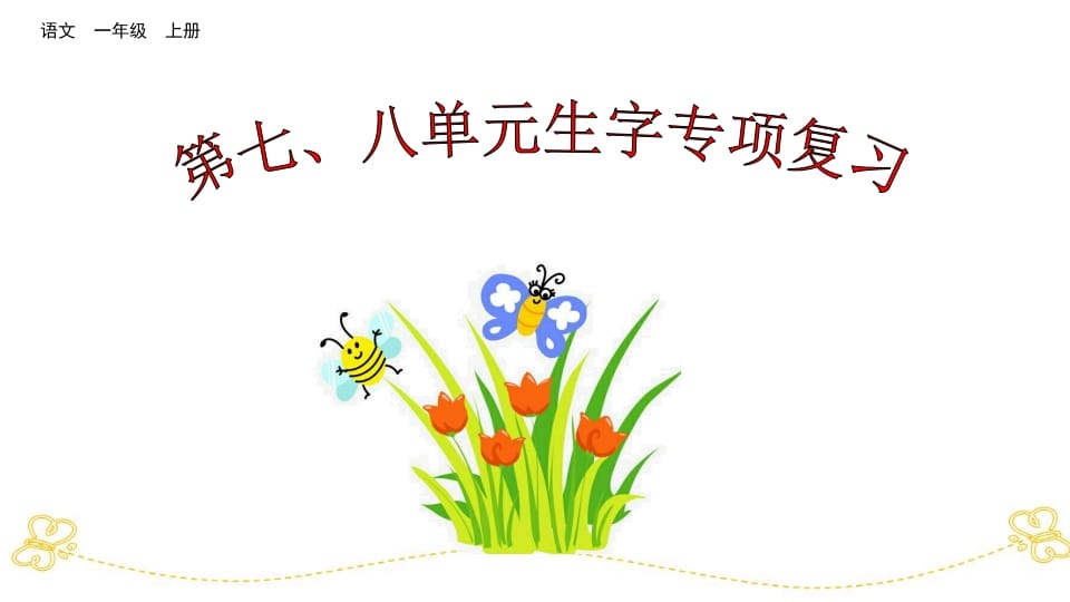 一年级语文上册第七、八单元生字专项复习（部编版）-学霸吧