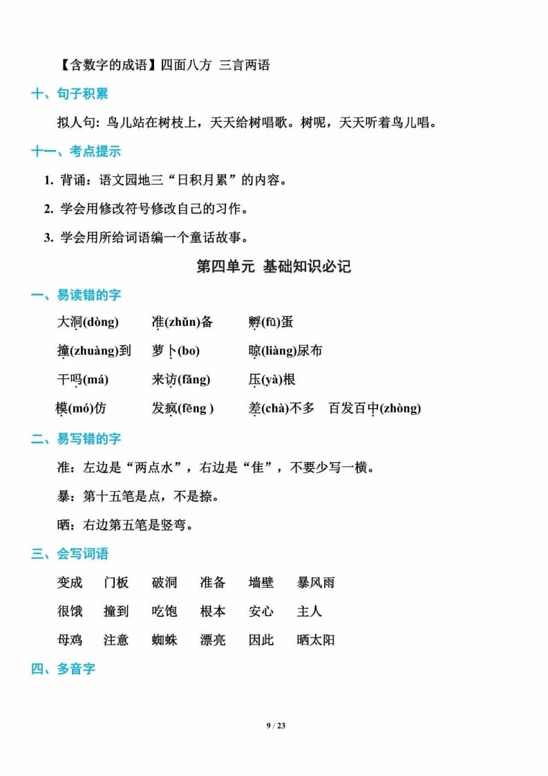 三年级语文上册单元基础知识9（部编版）-学霸吧