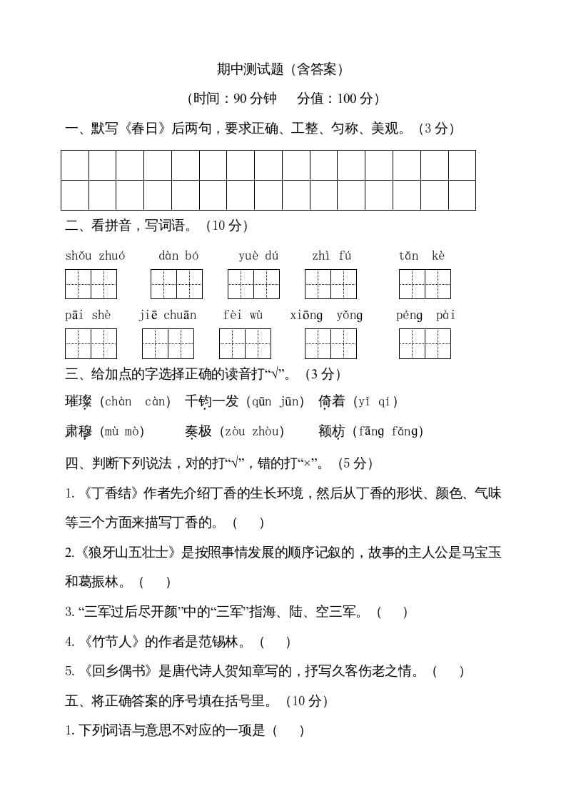 六年级语文上册期中测试(7)（部编版）-学霸吧
